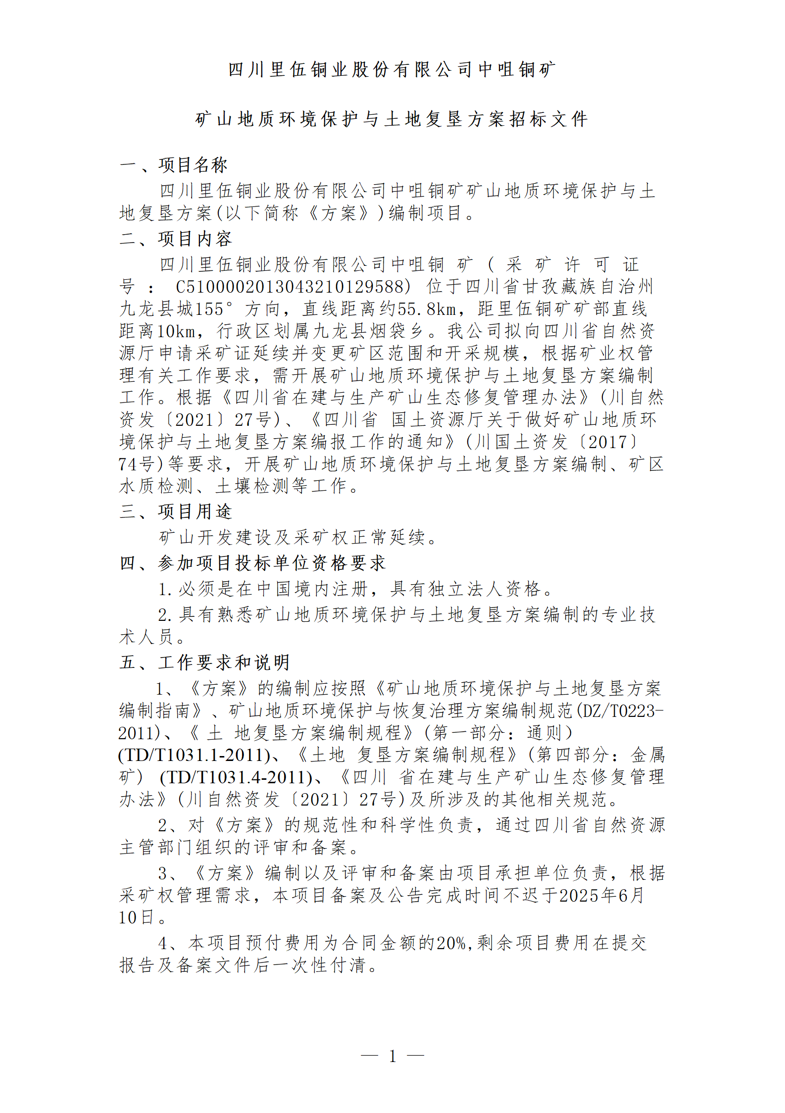 四川里伍銅業股份有限公司中咀銅礦礦山地質環境保護與土地復墾方案編制項目招標文件_01.png