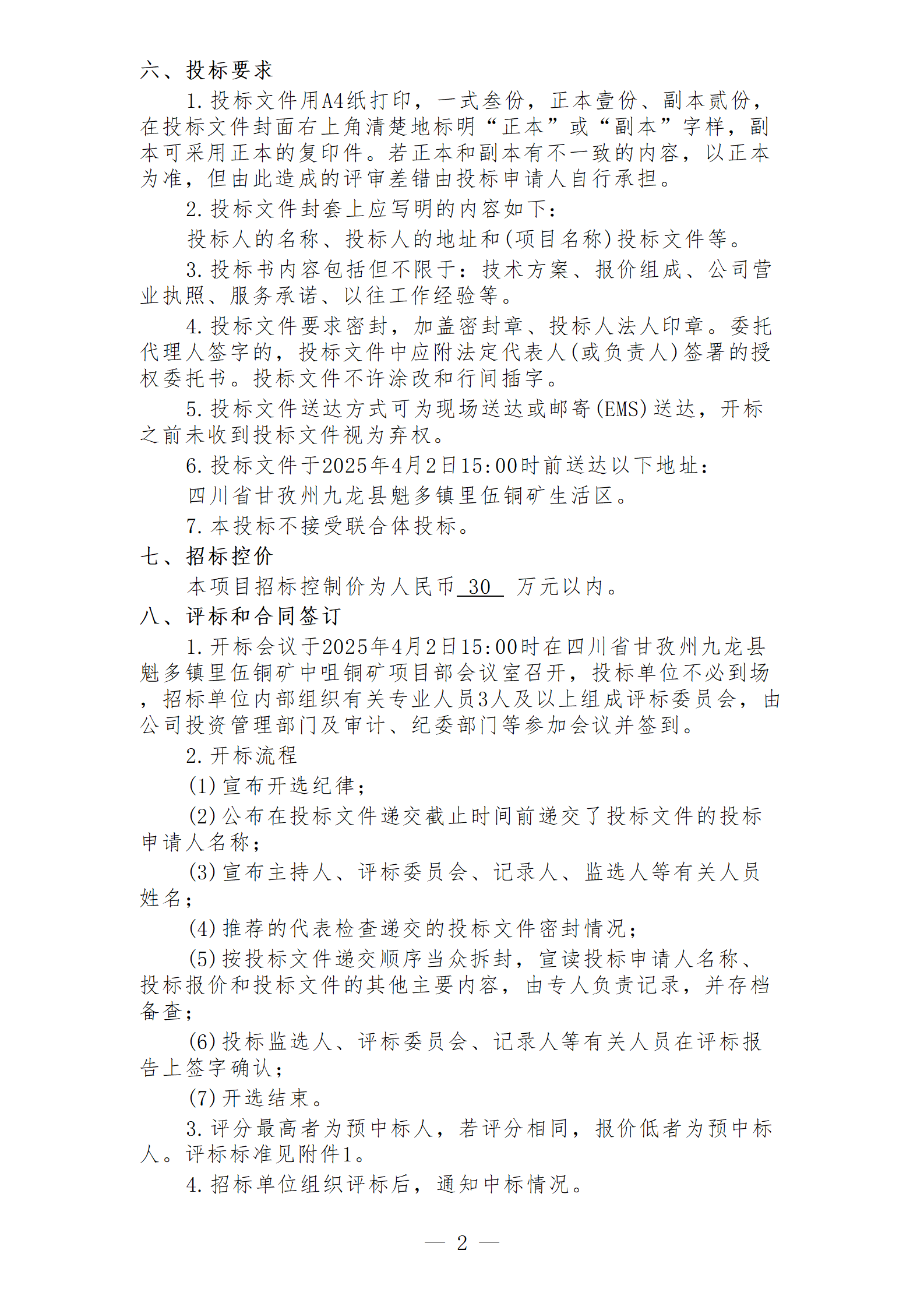 四川里伍銅業股份有限公司中咀銅礦礦山地質環境保護與土地復墾方案編制項目招標文件_02.png
