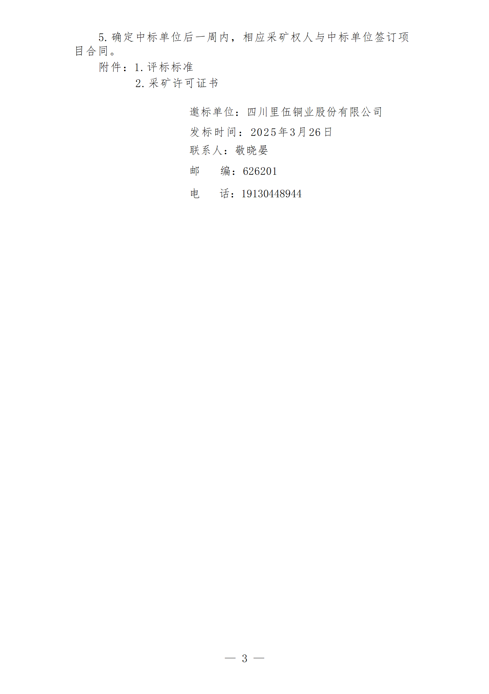 四川里伍銅業股份有限公司中咀銅礦礦山地質環境保護與土地復墾方案編制項目招標文件_03.png