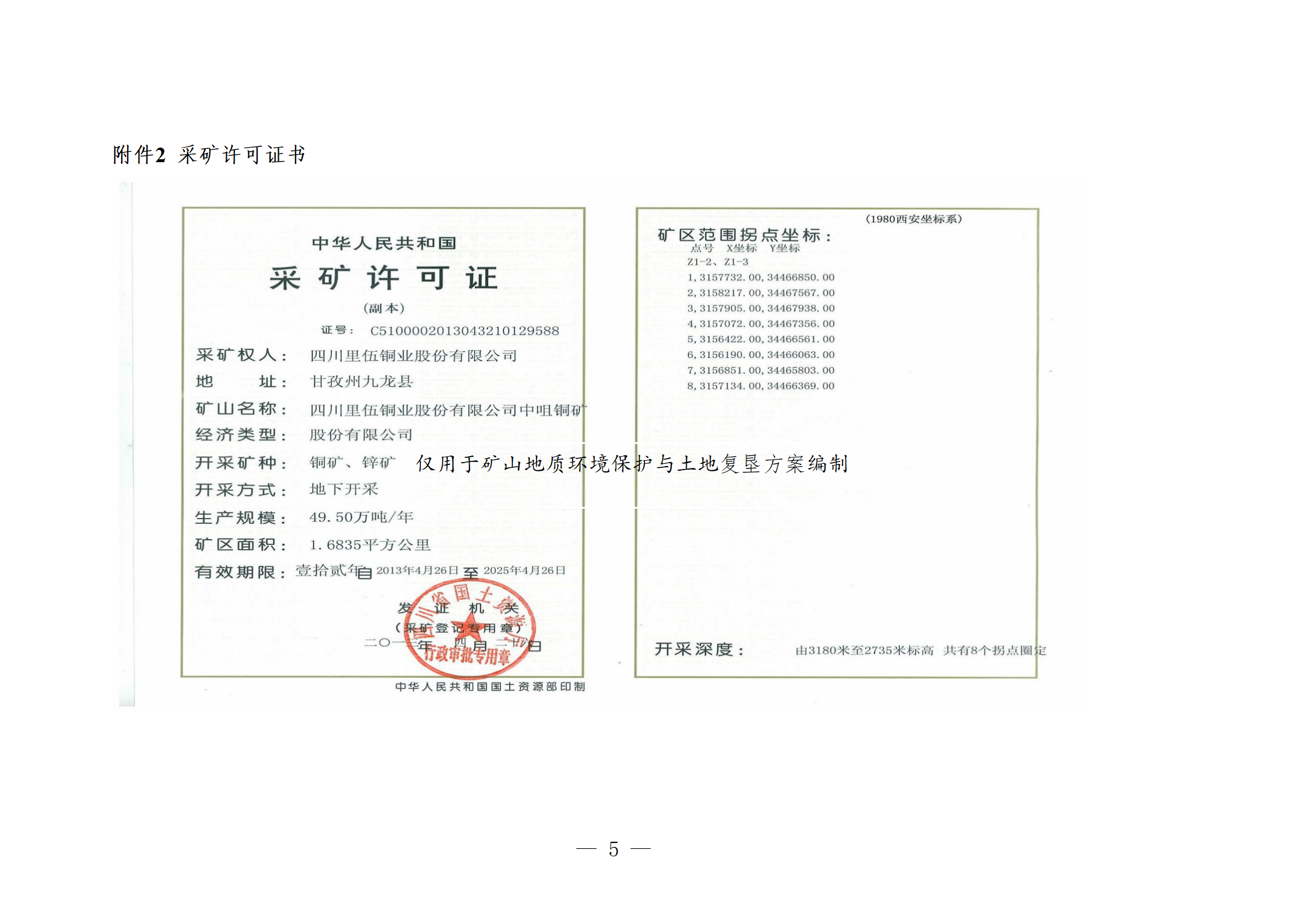 四川里伍銅業股份有限公司中咀銅礦礦山地質環境保護與土地復墾方案編制項目招標文件_05.png