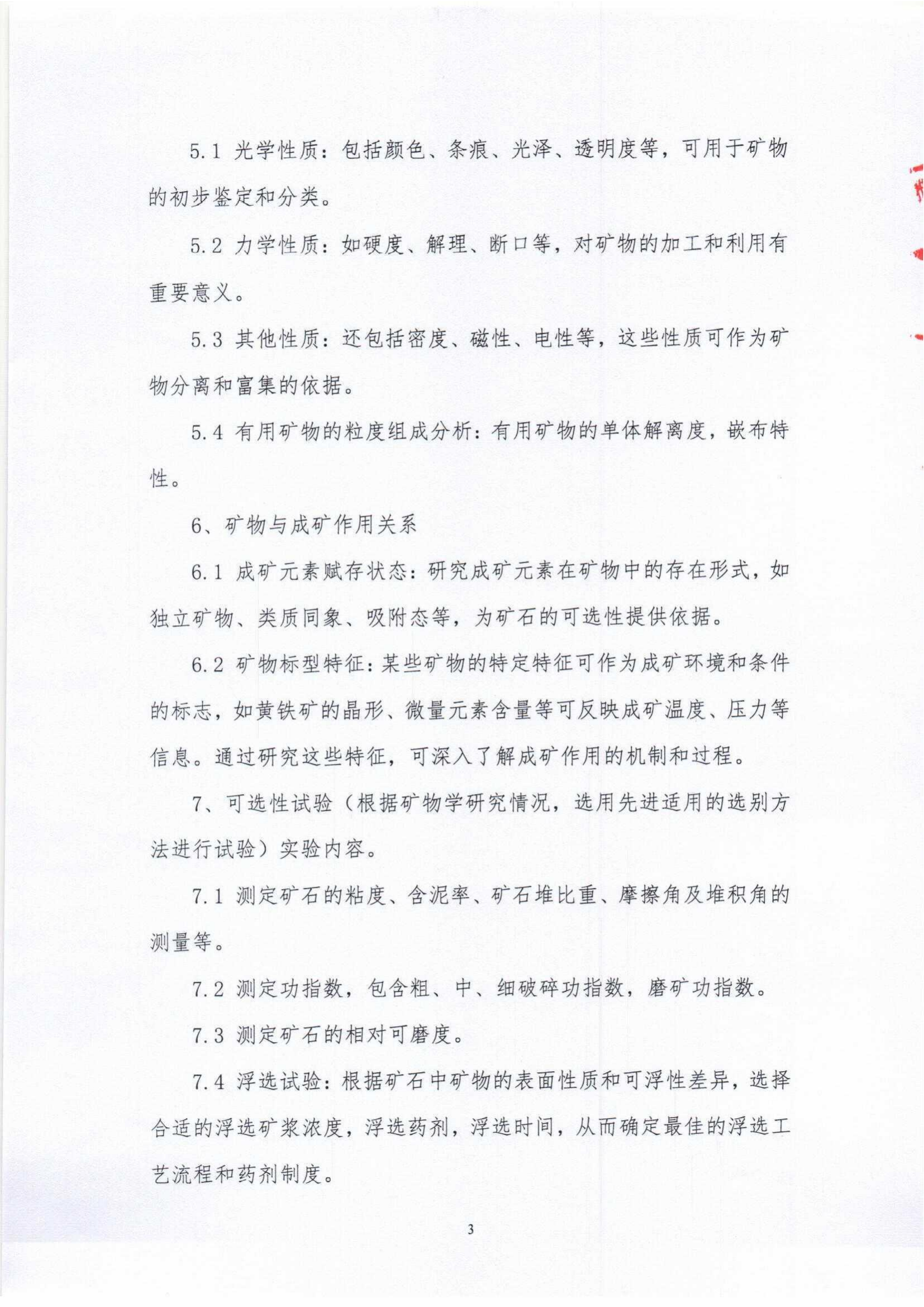 九龍縣雅礱江礦業有限責任公司銅鋅硫及稀貴金屬選礦試驗研究項目招標文件_02.png