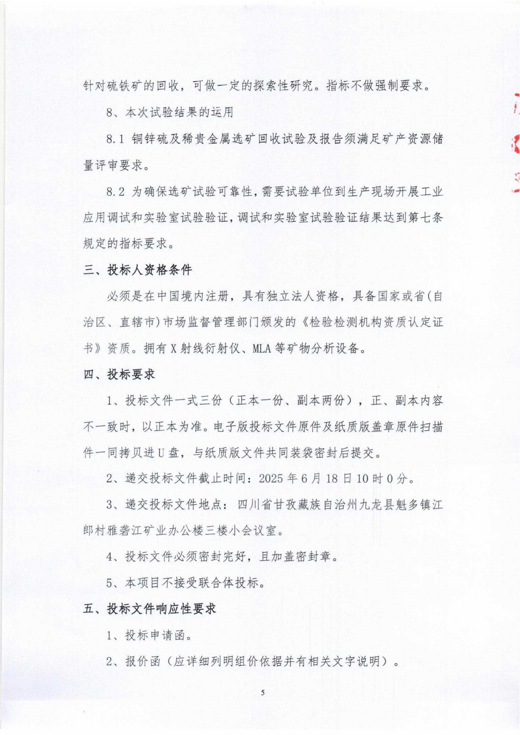 九龍縣雅礱江礦業有限責任公司銅鋅硫及稀貴金屬選礦試驗研究項目招標文件_04.png