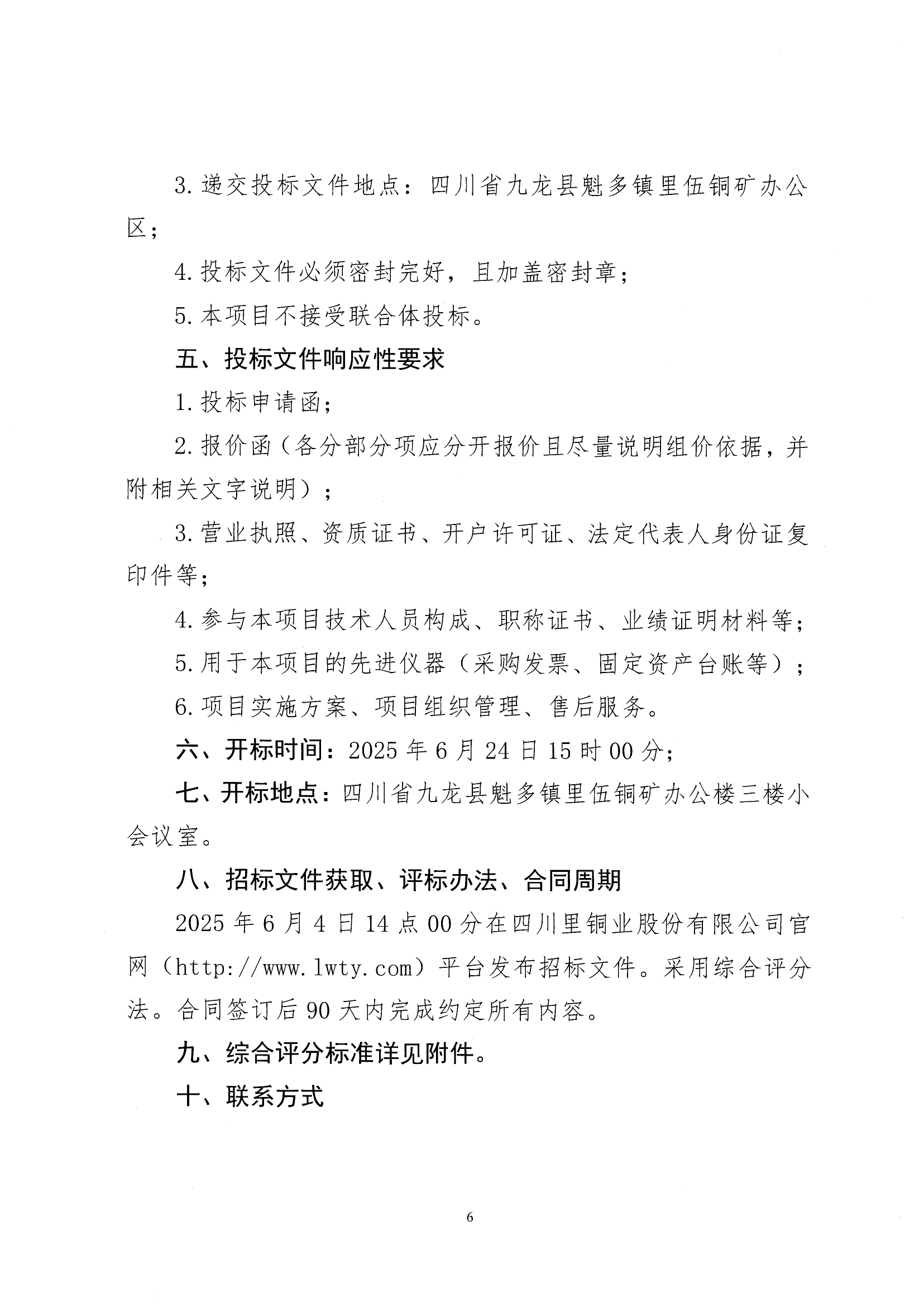 四川里伍銅業股份有限公司中咀銅礦礦石礦物學研究和選礦試驗技術服務項目招標公告_05.png
