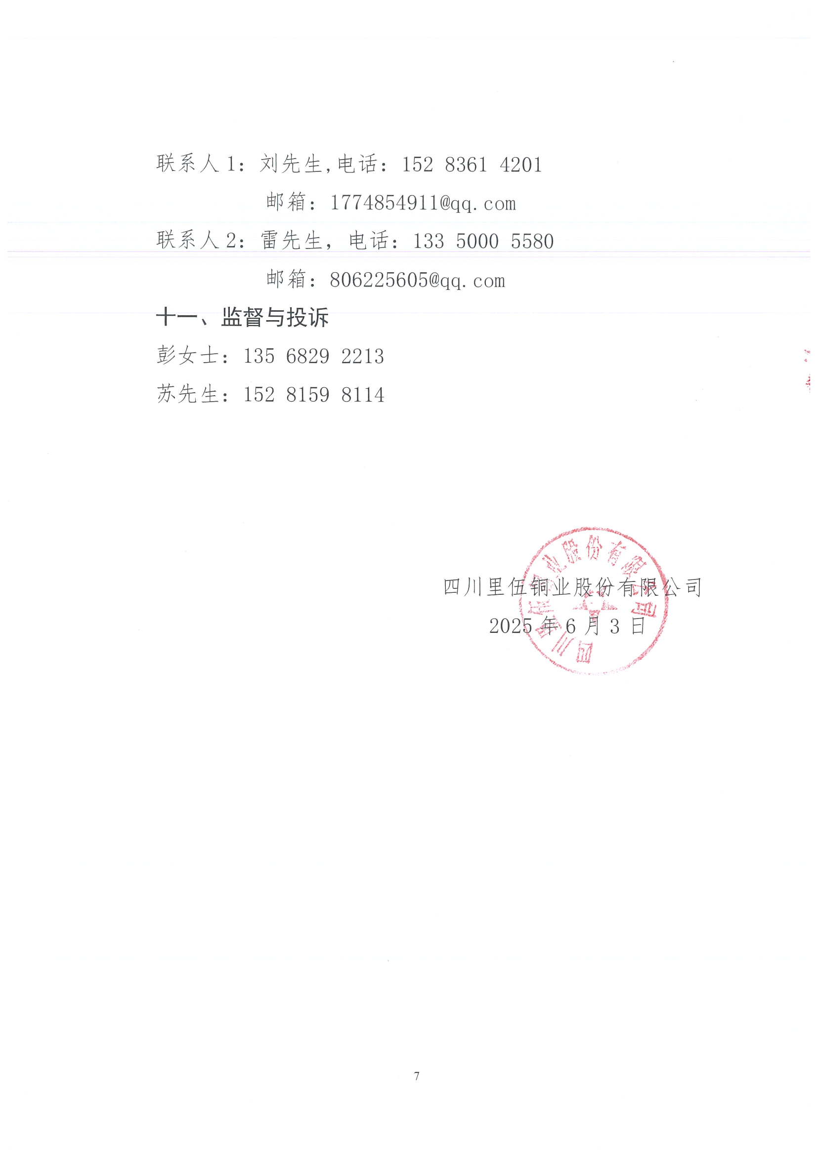 四川里伍銅業股份有限公司中咀銅礦礦石礦物學研究和選礦試驗技術服務項目招標公告_06.png