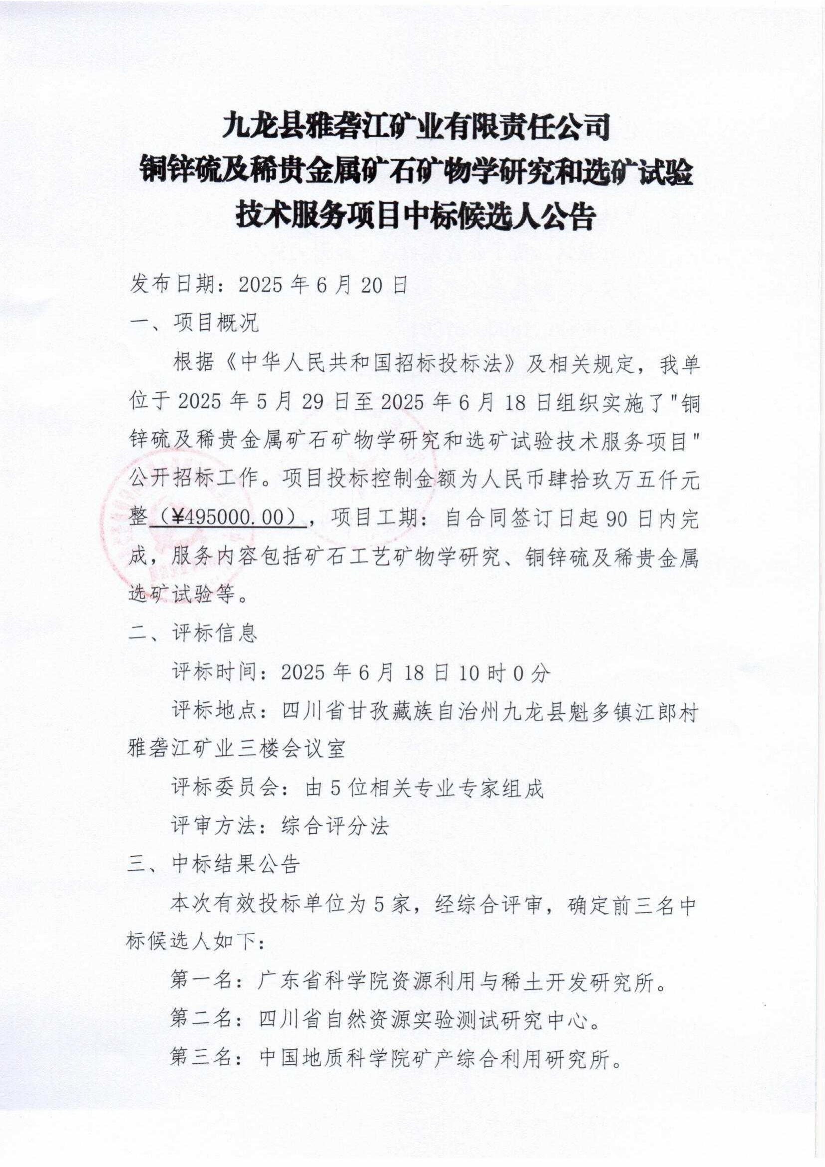 九龍縣雅礱江礦業有限責任公司銅鋅硫及稀貴金屬礦石礦物學研究和選礦試驗技術服務項目中標候選人公告_00.png