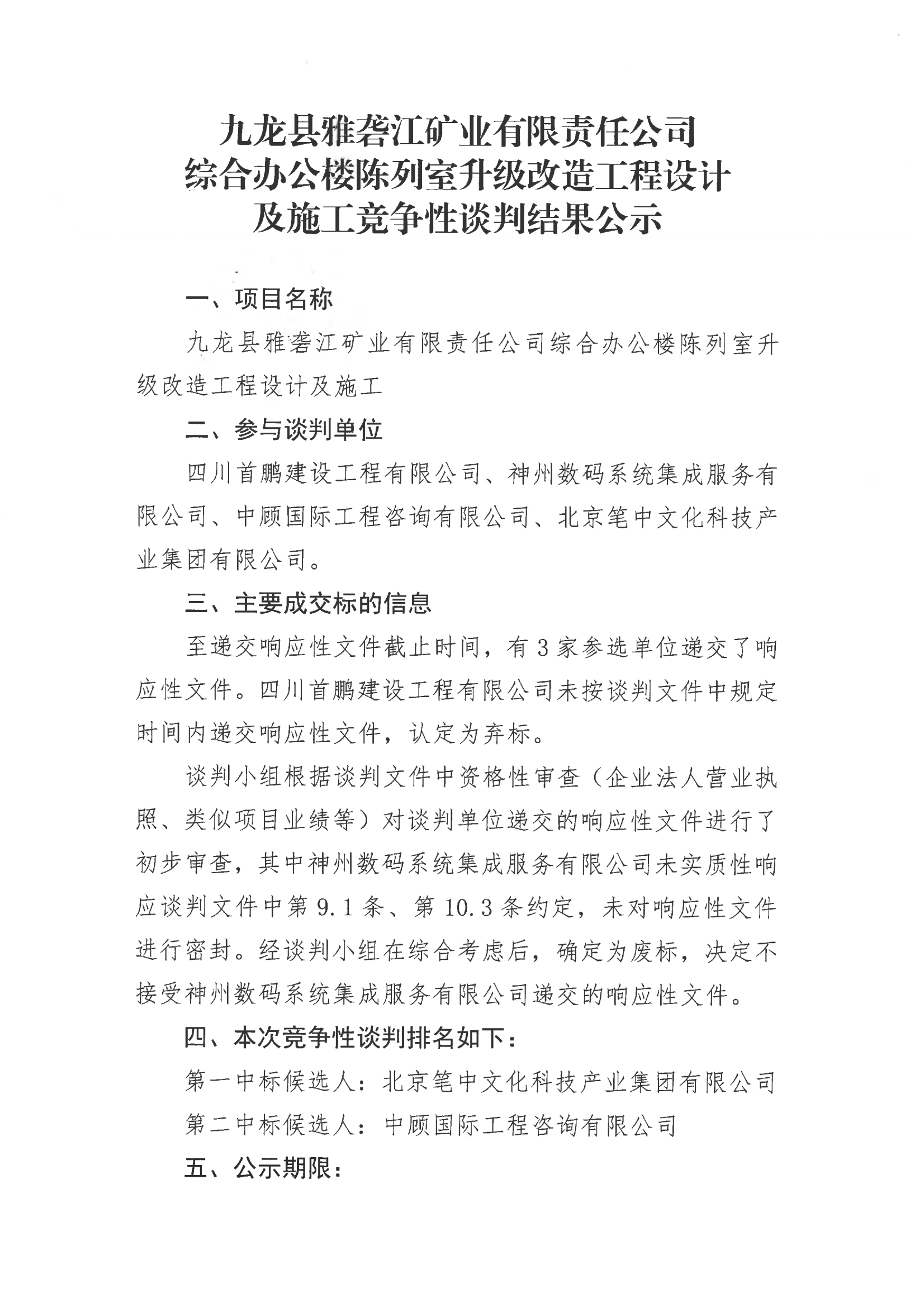 九龍縣雅礱江礦業有限責任公司綜合辦公樓陳列室升級改造工程設計及施工競爭性談判結果公示_01.png