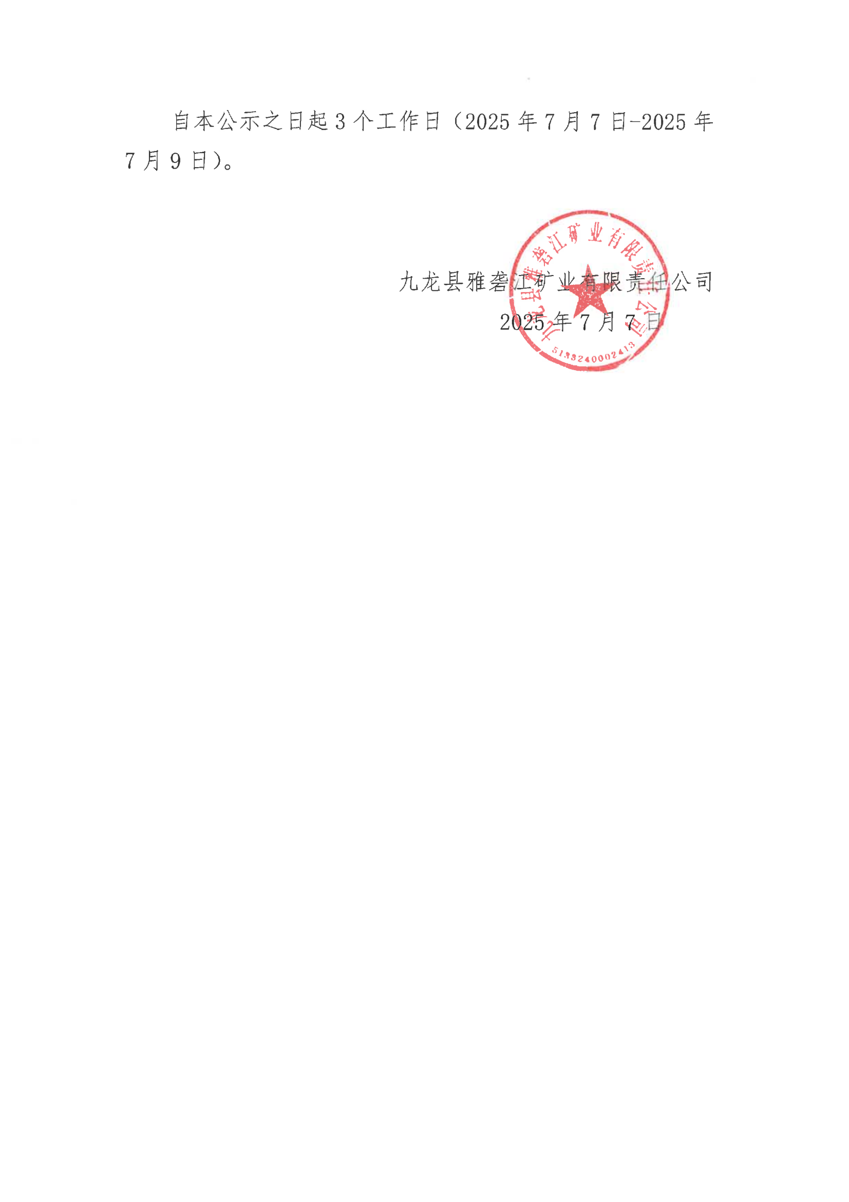 九龍縣雅礱江礦業有限責任公司綜合辦公樓陳列室升級改造工程設計及施工競爭性談判結果公示_02.png