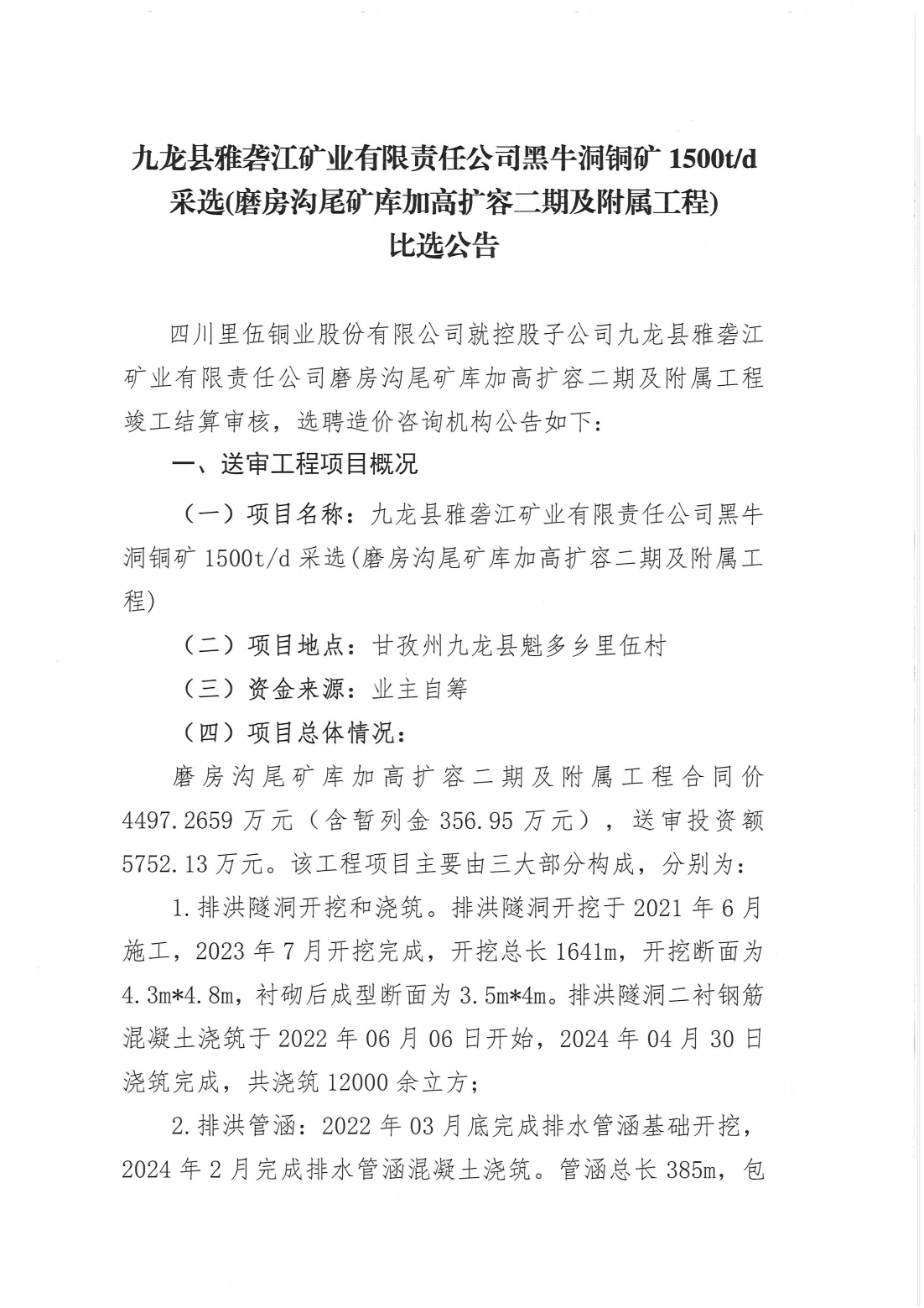 九龍縣雅礱江礦業(yè)有限責(zé)任公司黑牛洞銅礦采選（磨房溝尾礦庫加高擴(kuò)容二期及附屬工程）比選公告_01.png